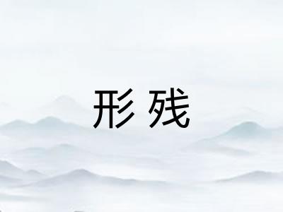 形残