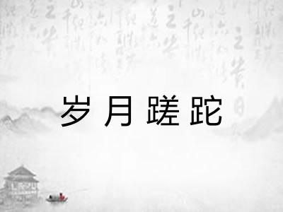 岁月蹉跎