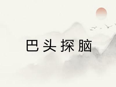 巴头探脑