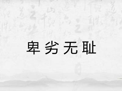 卑劣无耻