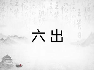 六出