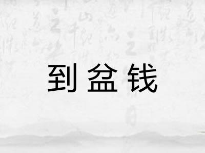 到盆钱