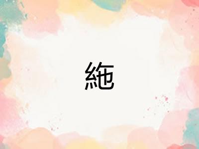 絁