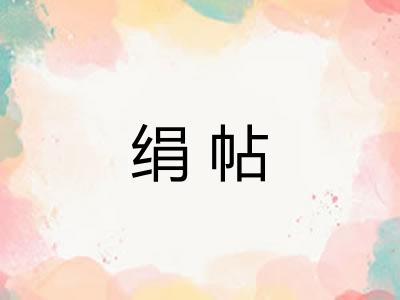 绢帖