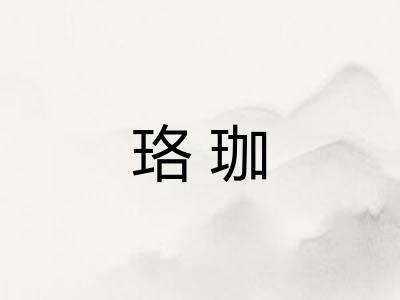 珞珈