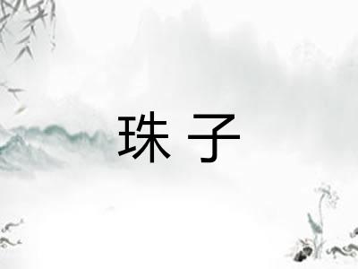 珠子
