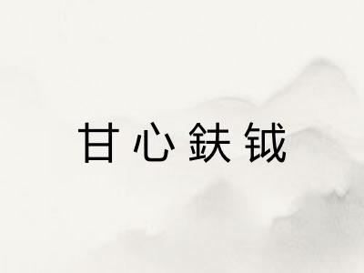 甘心鈇钺