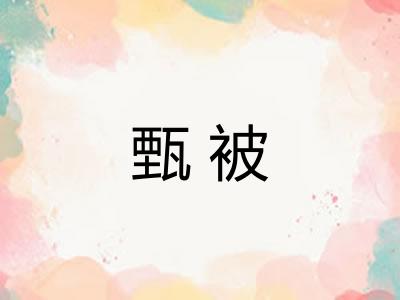 甄被