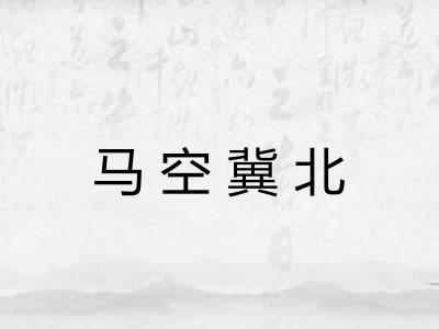 马空冀北