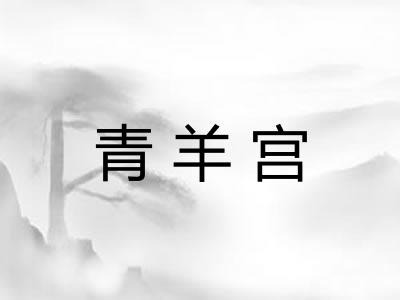青羊宫