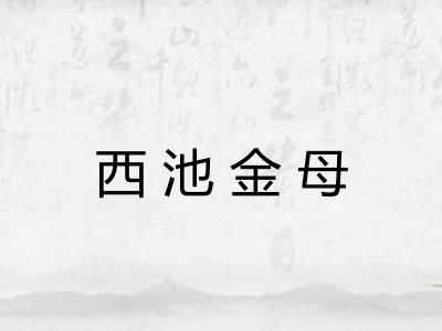 西池金母