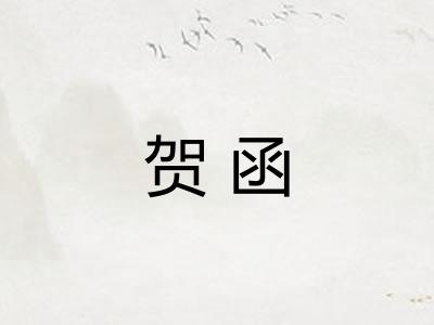 贺函