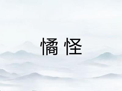 憰怪