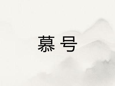 慕号