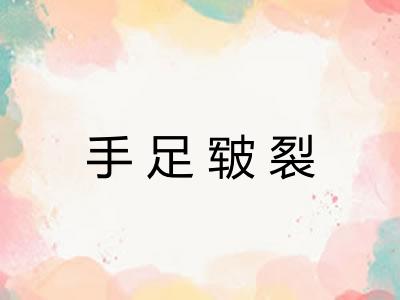 手足皲裂