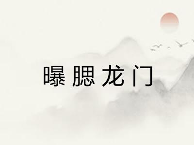 曝腮龙门