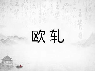 欧轧