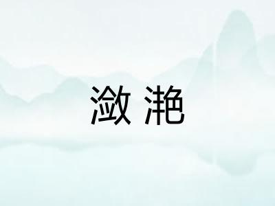潋滟
