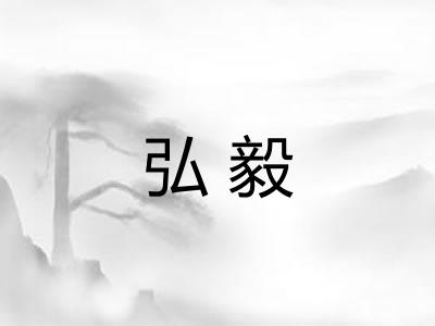 弘毅