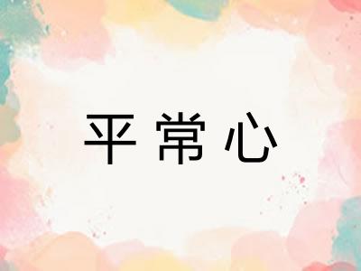 平常心