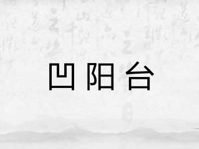 凹阳台