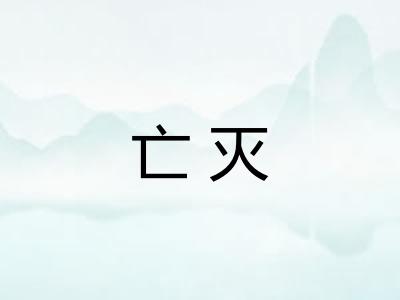 亡灭