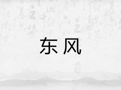 东风