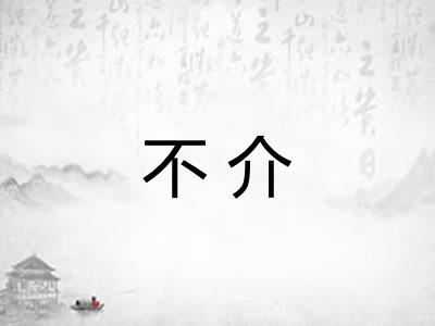 不介