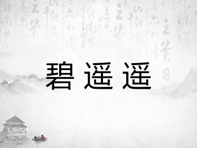 碧遥遥