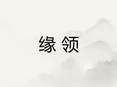 缘领