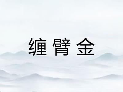 缠臂金