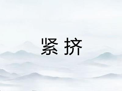 紧挤
