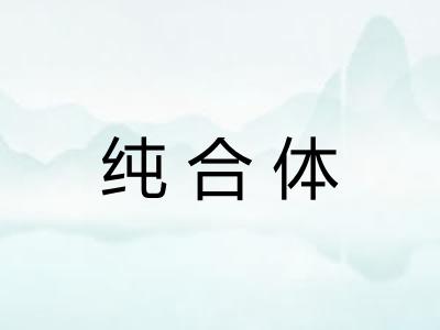 纯合体
