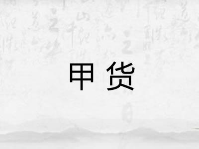 甲货