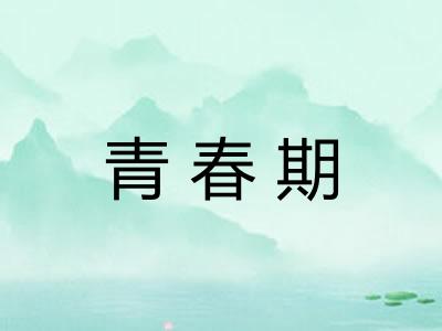 青春期