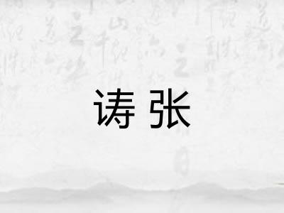 诪张