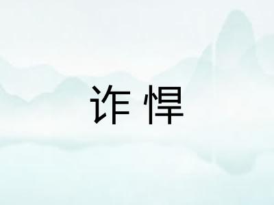 诈悍