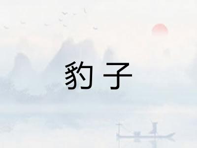 豹子