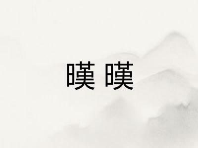 暵暵