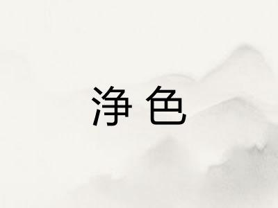 浄色