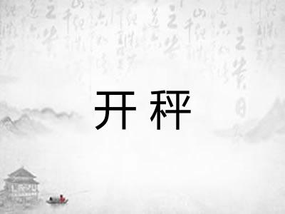 开秤