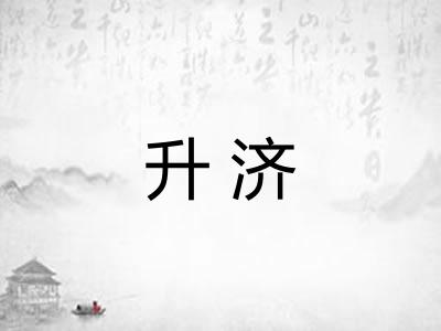 升济
