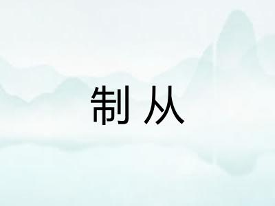 制从