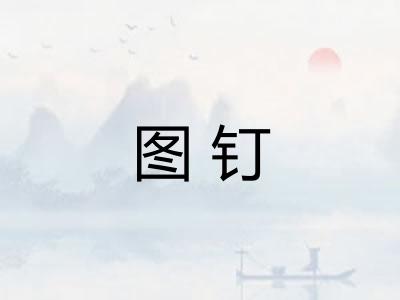 图钉