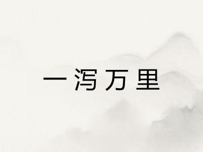 一泻万里