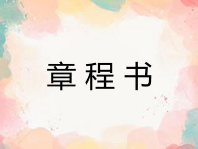 章程书