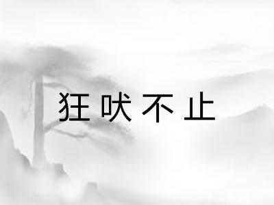 狂吠不止