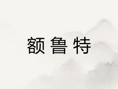 额鲁特