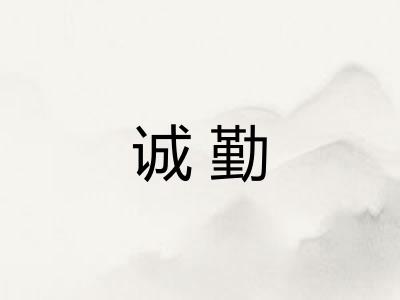 诚勤