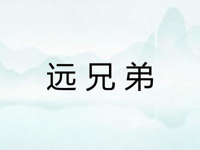 远兄弟